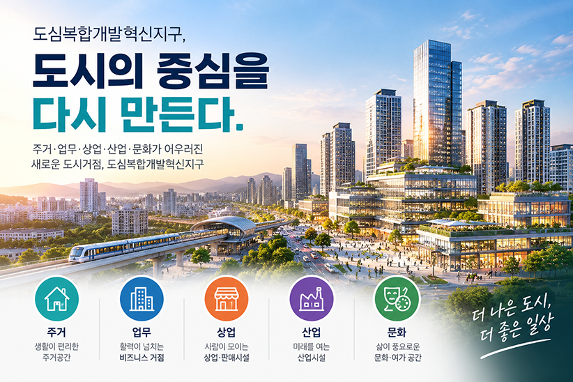 도심복합개발혁신지구(민도복), 도시의 중심을 다시 만든다.